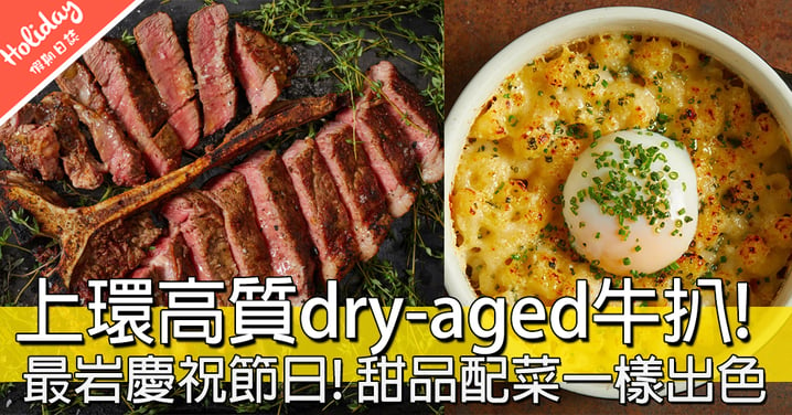 超適合慶祝節日！上環高質dry-aged牛扒專門店，香港好少地方可以食到㗎！