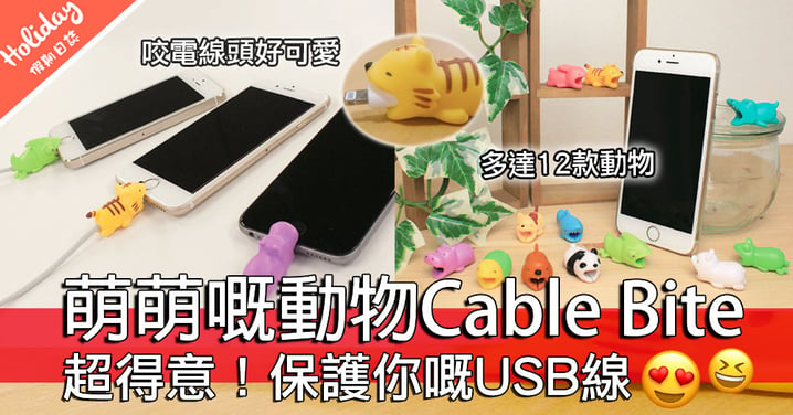好治癒啊～日本人可愛動物Cable Bite 保護你條USB線！可以增添生活樂趣～