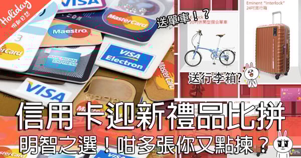 做個明智嘅人！信用卡迎新禮品大比拼～你又覺得邊張最吸引？