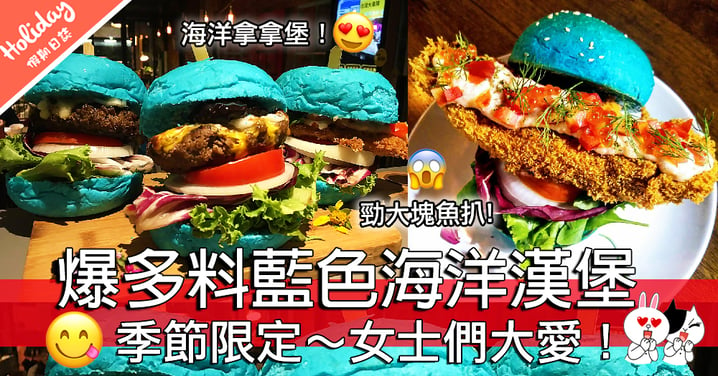 又係女士最愛嘅TiffanyBlue！台北美式餐酒館推出最新「藍色漢堡」～夏天限定