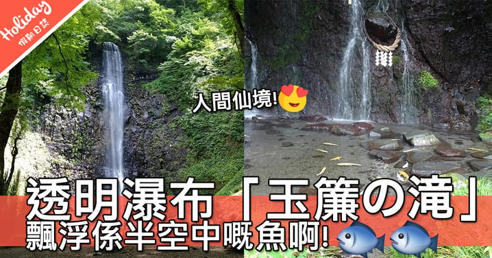 人間仙境啊！日本箱根超透明瀑布「玉簾の滝」～啲魚好似飄浮係半空中咁！