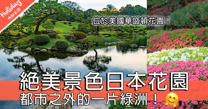 美國都市之外既綠洲！美國華盛頓西山地帶日本花園～被稱日本以外最美既日本花園！