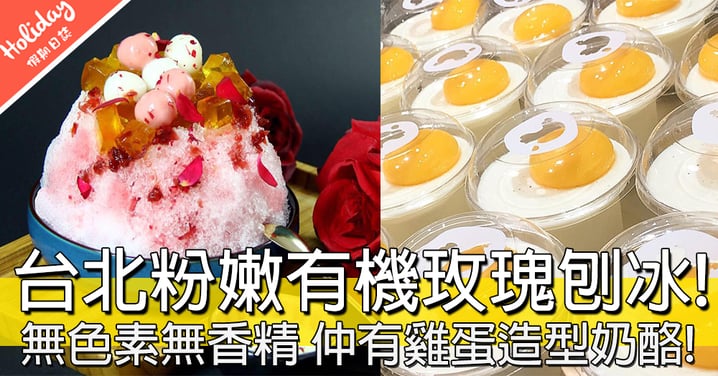 美食天堂啊！台北永康街勁消暑粉嫩玫瑰花刨冰，鐵觀音茶啫喱係重點～～