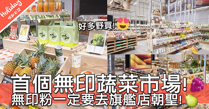 無印粉去朝聖喇～東京旗艦店開設無印蔬果市場！仲有無印良品小屋實物模型啊～