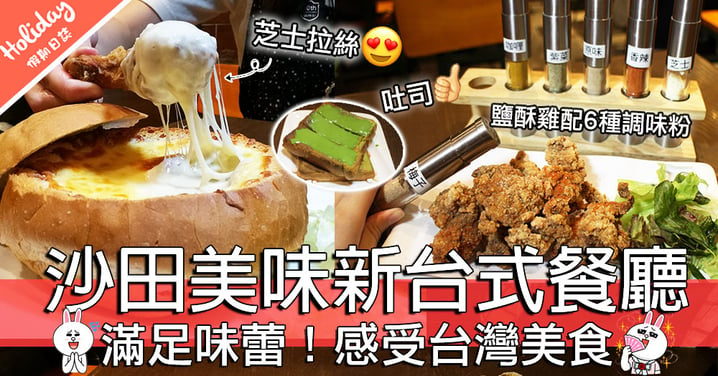 去轉九份•十分！沙田圍新台式餐廳～唔洗飛都可以坐係河畔感受台灣美食！