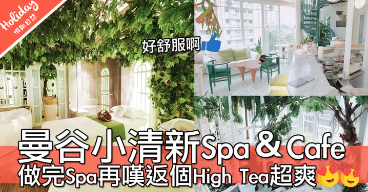 做完spa順便high tea～曼谷清新路線Organika Spa & Cafe！超適合打卡影相～