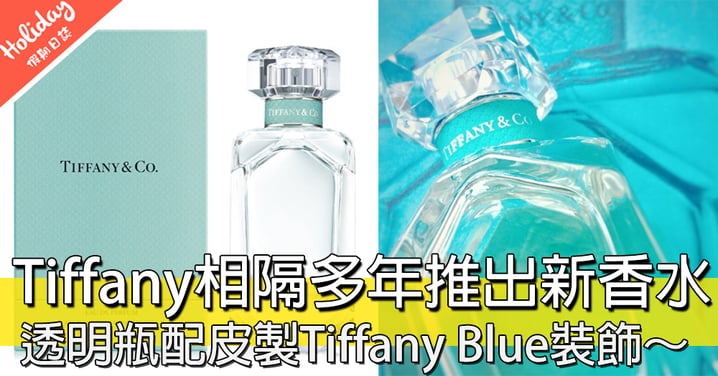 Tiffany相隔14年終於出新香水！簡約Tiffany Blue設計，女士們值得擁有～～