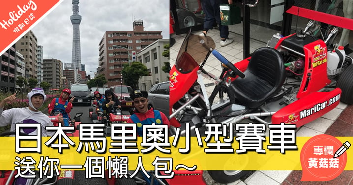 【送你一個懶人包～日本爆紅馬里奧小型賽車！快啲約朋友一齊玩～】
