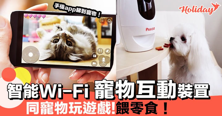 寵物係屋企唔再悶！Wi-Fi 寵物互動裝罝～係外面同寵物玩遊戲餵零食！