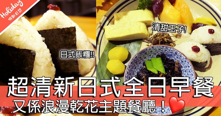 [小編試食]又係浪漫乾花主題餐廳！超清新日式all day breakfast～日式飯糰、紫菜、栗子、玉子nü sh