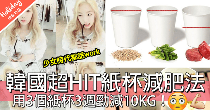 少女時代都話work！韓國超HIT「紙杯減肥法」，用3個紙杯3週勁減10KG！