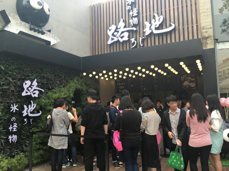 路地 氷の怪物 Official Facebook