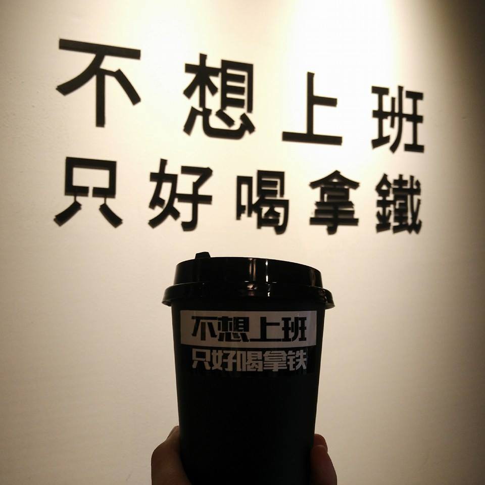 不想上班 只好喝拿鐵 Official Facebook