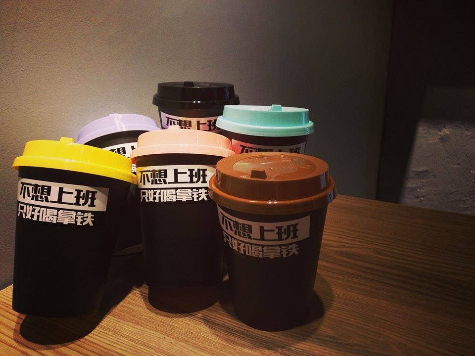 不想上班 只好喝拿鐵 Official Facebook