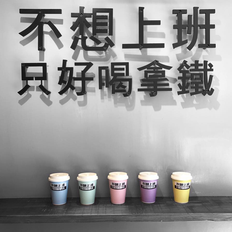 不想上班 只好喝拿鐵 Official Facebook