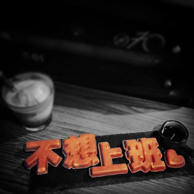 不想上班 只好喝拿鐵 Official Facebook