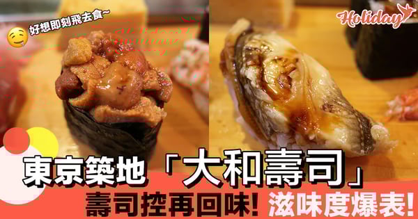 搬遷前再回味~築地場內「大和壽司」! 大滿足手握壽司套餐!