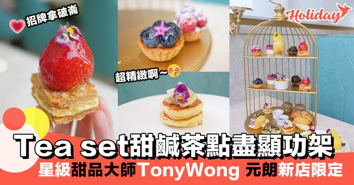 Tea set甜鹹茶點盡顯功架～星級甜品大師Tony Wong開到黎元朗YOHO Mall喇！