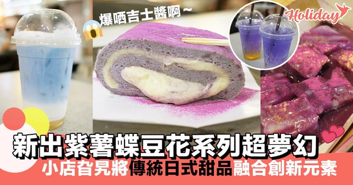 新出紫薯蝶豆花系列超夢幻? 小店旮旯將傳統日式甜品融合創新元素！