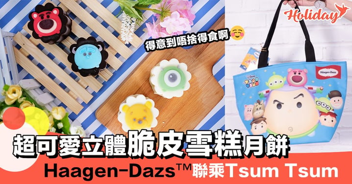 Häagen Dazs™聯同Tsum Tsum又發功了～超可愛3D卡通人物脆皮雪糕月餅！睇見都唔捨得食啊～
