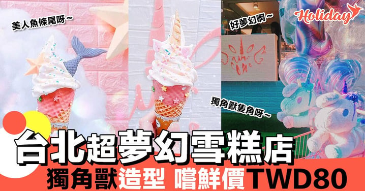 台北超夢幻雪糕店 《Uni Cone》 獨角獸雪糕 嚐鮮價TWD80就有一支喇！