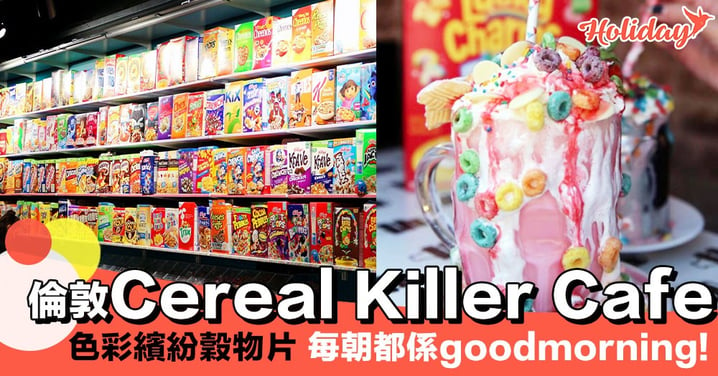 倫敦Cereal Killer Cafe~色彩繽紛穀物片!童年回憶番晒黎呀~