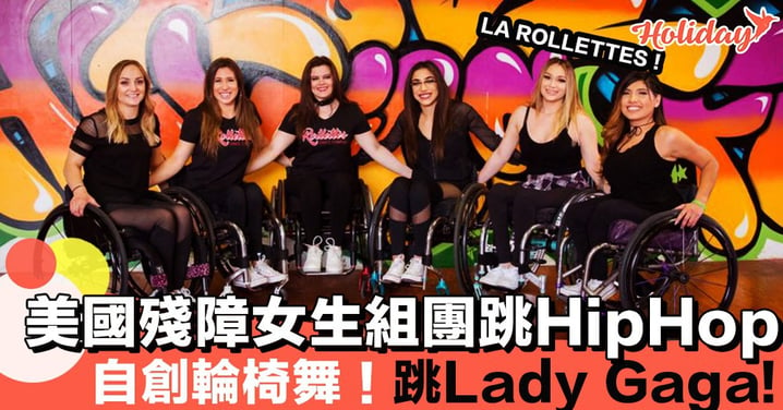 超勵志！美國殘障女生組團跳Hip-Hop輪椅舞～被網民嘲笑依然屹立不倒～！