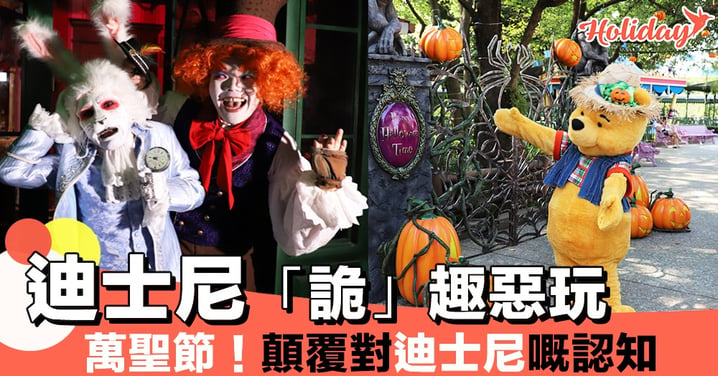 10月萬聖節～香港迪士尼一連48日「詭」趣惡玩！意想不到嘅體驗啊！