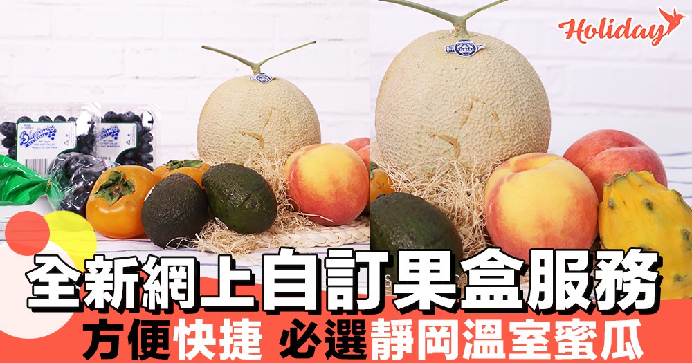 中秋送乜好？全新網上自訂果盒服務，仲有多款日本當造水果揀！