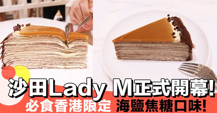 終於開幕啦！！沙田Lady M正式開幕，必食香港限定海鹽焦糖千層蛋糕！