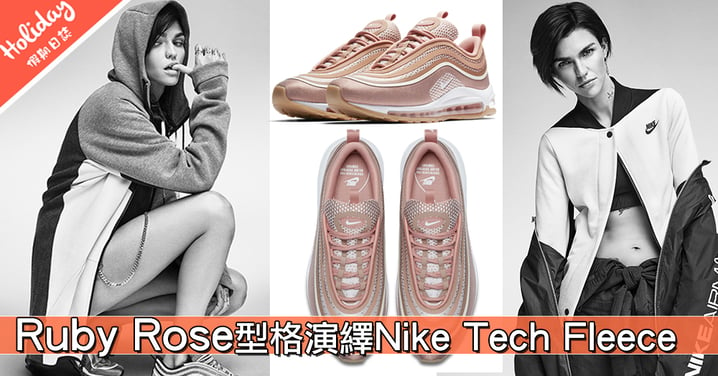 Nike Tech Fleece 2017秋冬系列~超模Ruby Rose真係好有型呀！仲有不能抗拒嘅Air Max97!