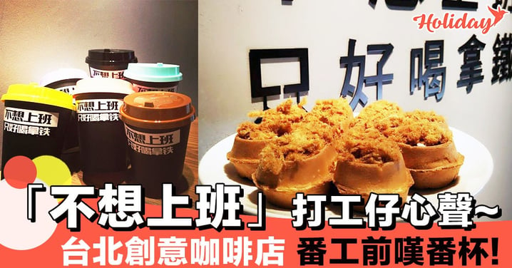 台北創意咖啡店～「不想上班 只好喝拿鐵」講出打工仔嘅心聲呀！