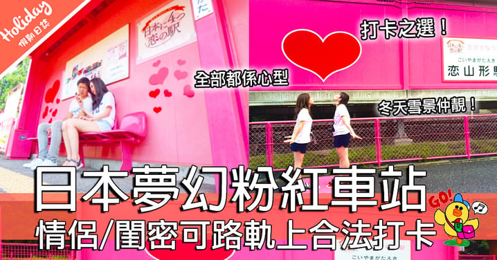 IG人氣打卡之選！日本情侶必去超夢幻粉紅車站～情侶們可以隨意係路軌上合法地打卡！