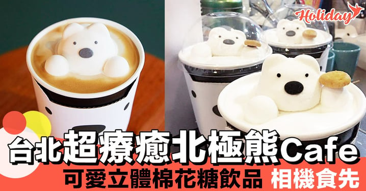 台北cafe推介~超療癒北極熊飲品~好得意呀!