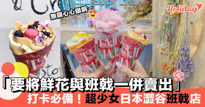 「要將鮮花與班戟一併賣出～」日本浪漫花花班戟概念店 少女心要爆發了！