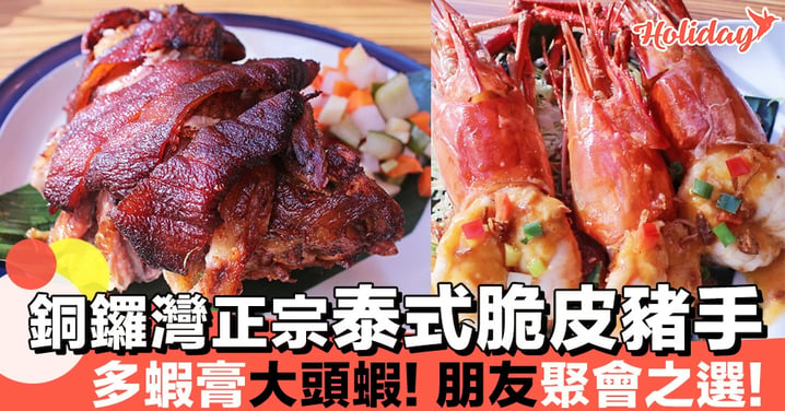 泰國一級廚師主理！銅鑼灣正宗泰式脆皮豬手，仲有超浮誇香煎大頭蝦！