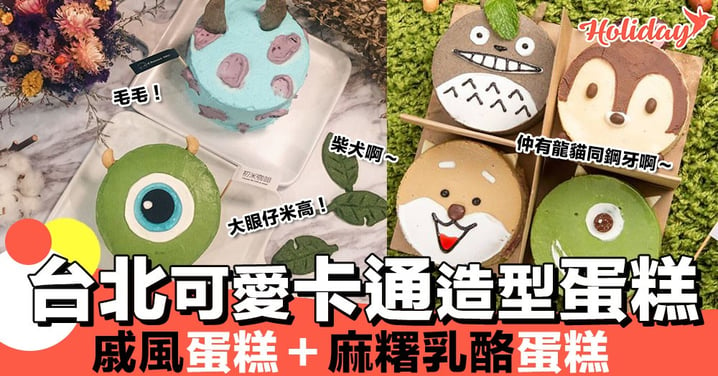 台北可愛卡通造型蛋糕 戚風蛋糕＋麻糬乳酪蛋糕 唔忍心食啊喂～