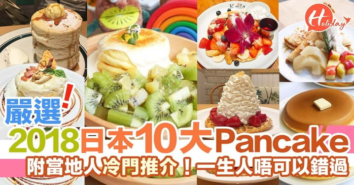 究極嚴選2018日本10大Pancake店！人生中必不能錯過的Pancake～
