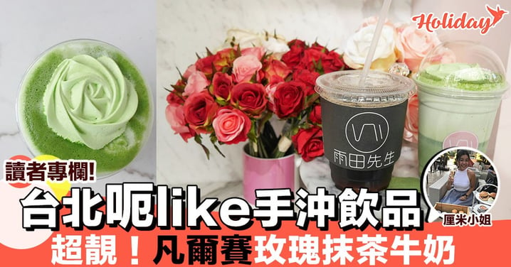 【專欄分享：厘米小姐】台北呃Like手沖飲品店 凡爾賽玫瑰牛奶 超靚啊！