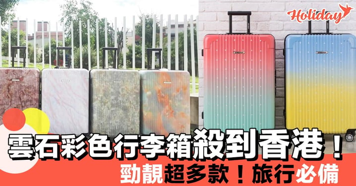 雲石彩色行李箱殺到香港啦～過百款圖案花紋！旅行必備～