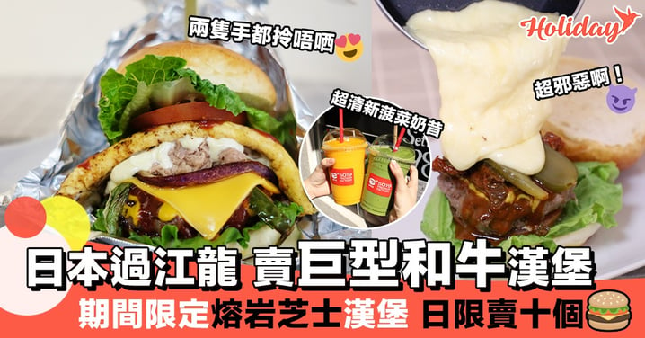 日本過江龍賣超巨型和牛漢堡～期間限定熔岩芝士漢堡 日限賣10個！