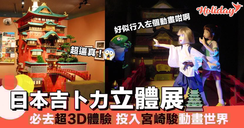 宮崎駿粉絲有福了 有無諗過自己都可以係千尋 吉卜力立體展令你置身其中 Holidaysmart 假期日常
