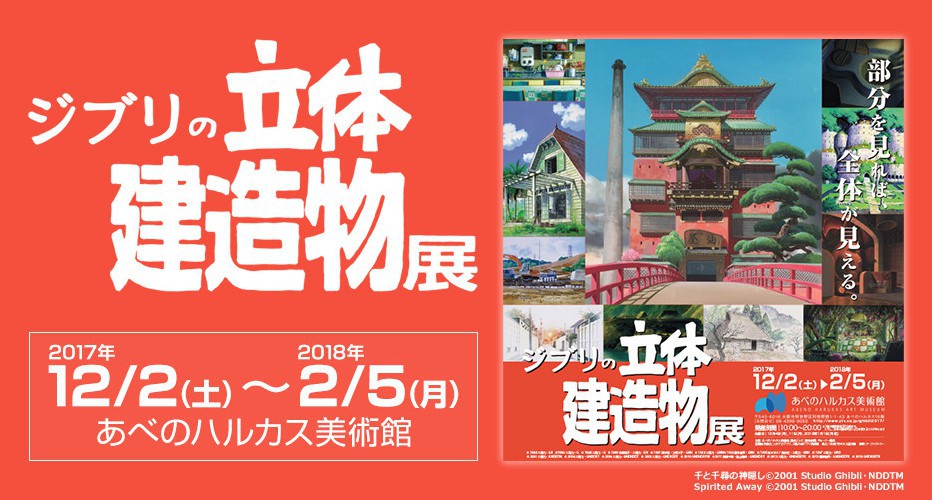 吉卜力立體建造物展Official Website