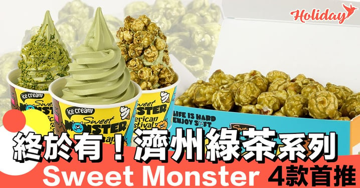 好滾動！Sweet Monster首推濟州綠茶系列產品 終於有綠茶味雪糕喇～
