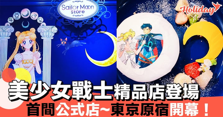 慶祝經典少女漫畫《美少女戰士》25周年！仲有Sailor Moon Cafe添！