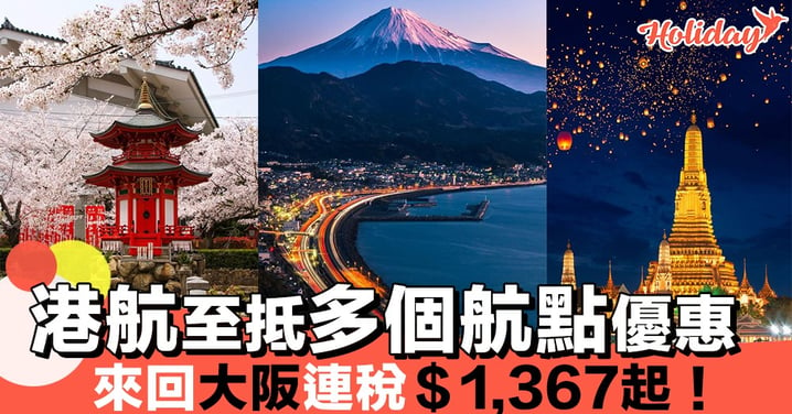 今次航點主要集中喺日本！Flash Sale限時三日優惠～隨時賺取積分兌免費機票！