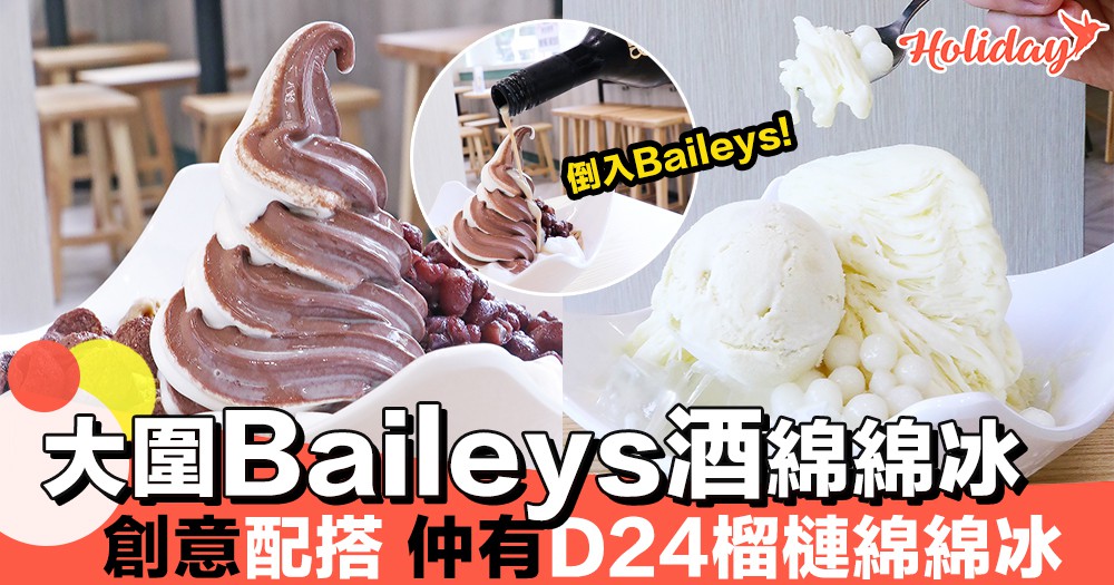 飯後甜品好推介！大圍必食Baileys朱古力酒綿綿冰，仲有榴槤控最愛嘅D24榴槤山！