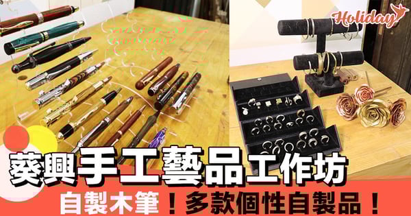 自製木筆工作坊！2人同行，每人減$50～送禮自用一流～