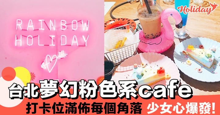 台北夢幻粉色系cafe！每個角落都係靚靚打卡位～少女心爆發！
