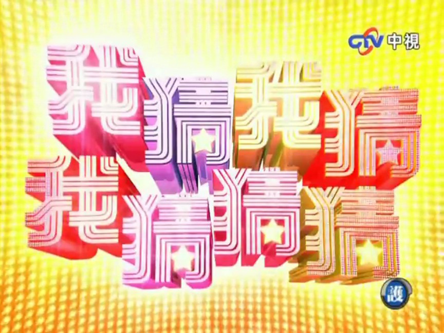 103336-十个马来西亚人最喜欢的经典台湾综艺节目!第一个笑到飙泪!2